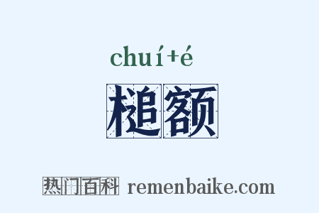 槌额是什么意思的图片